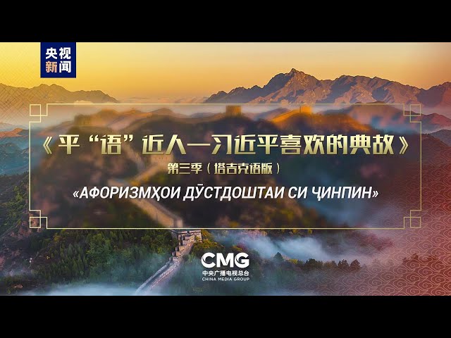 ⁣Le programme de CMG "Citations Classiques par Xi Jinping" est diffusé au Tadjikistan