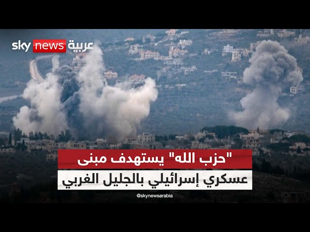 ⁣حزب الله يستهدف مبنى عسكري إسرائيلي بالجليل الغربي| #الظهيرة