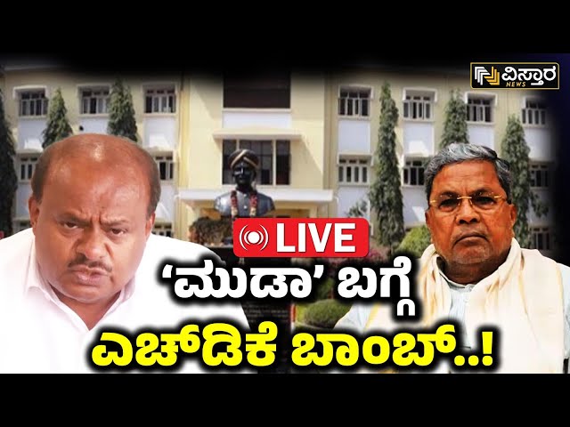 ⁣LIVE | HD Kumaraswamy About Muda Scam | CM Siddaramaiah | Parvathi Siddaramaiah | Congress | Mysuru