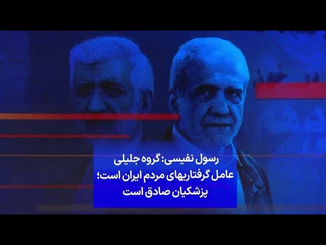⁣رسول نفیسی: گروه جلیلی عامل گرفتاریهای مردم ایران است؛ پزشکیان صادق است