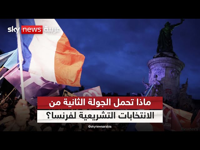 ⁣ماذا تحمل الجولة الثانية من الانتخابات التشريعية لفرنسا؟| #الظهيرة