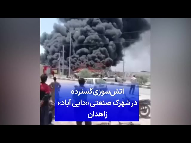 ⁣آتش‌سوزی گسترده در شهرک صنعتی «دایی آباد» زاهدان