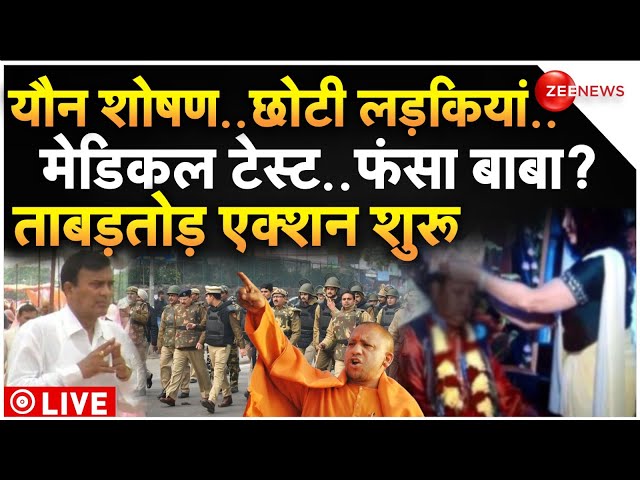 ⁣Hathras Stampede Sakar Hari Ashram Big Reveal LIVE: फंस गया बाबा, ताबड़तोड़ एक्शन शुरू! | Breaking