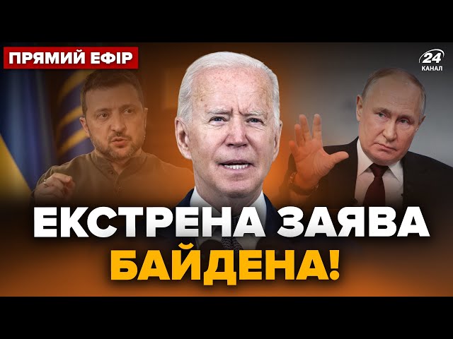 ⁣⚡️Українці, увага! Байден ШОКУВАВ заявою про Путіна. Що це ЗМІНИТЬ для України? | Головне від КЛОЧКА