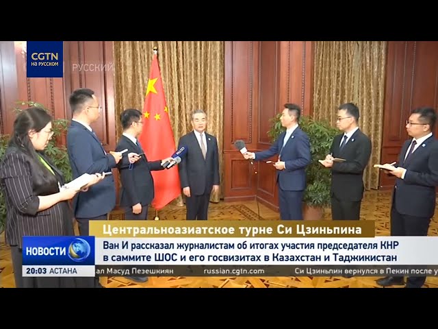 ⁣Глава МИД КНР Ван И подвёл итоги центральноазиатского турне Си Цзиньпина для представителей СМИ
