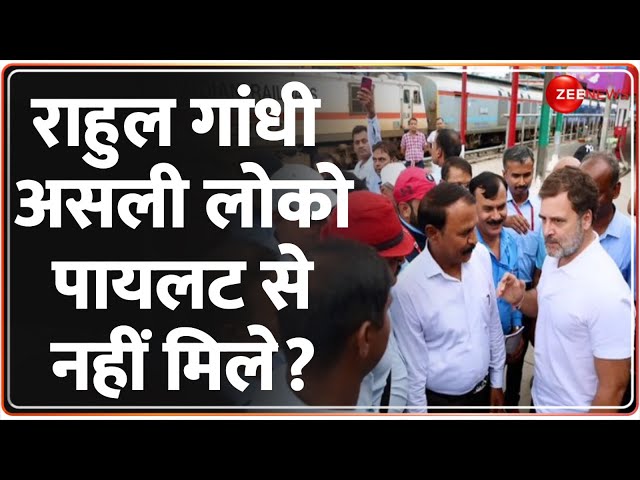 ⁣Baat Pate Ki: राहुल गांधी असली लोको पायलट से नहीं मिले? Rahul Gandhi Loco Pilot Video Controversy