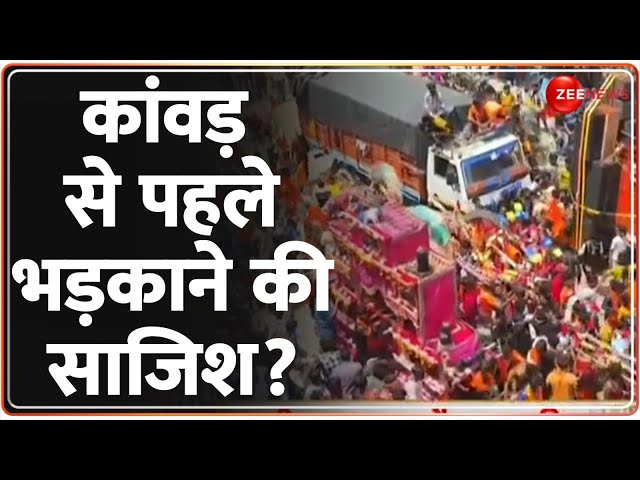 ⁣Rajneeti: कांवड़ से पहले भड़काने की साजिश? Kanwar Yatra 2024 | Muharram | CM Yogi | Alert | Hindi News