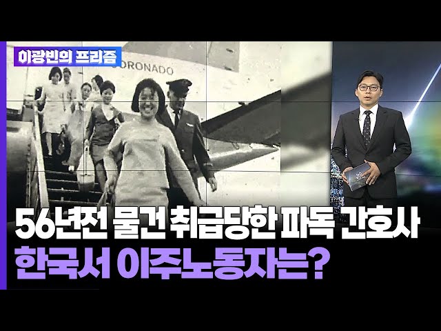 ⁣[이광빈의 프리즘] 56년전 물건 취급당한 파독 간호사…한국서 이주노동자는? / 연합뉴스TV (YonhapnewsTV)