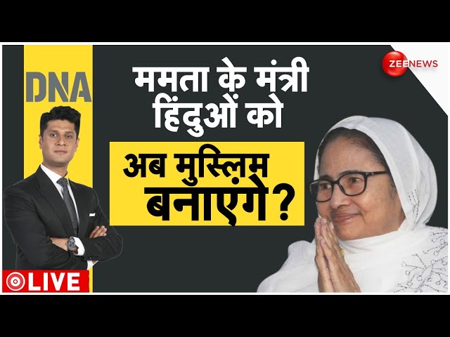 ⁣DNA Live: ममता के मंत्री हिंदुओं को अब मुस्लिम बनाएंगे? | West Bengal | CM Mamata Banerjee | PM Modi