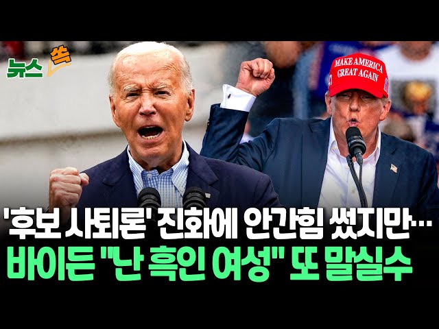⁣[뉴스쏙] 바이든 "난 오바마 밑에서 일한 흑인여성" 또 말실수ㅣ바이든­트럼프, 곧 토론 재격돌? / 연합뉴스TV (YonhapnewsTV)