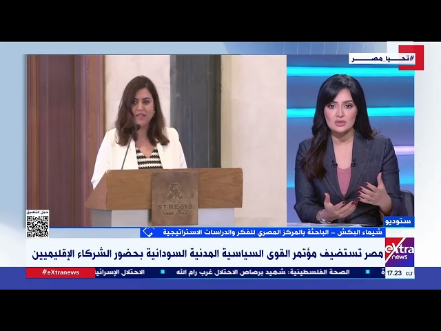 ⁣الباحثة شيماء البكش: استضافة مصر لمؤتمر القوى السياسية المدنية السودانية يأتي ضمن جهود حل الأزمة