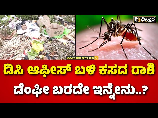 ⁣Dengue Fever In Karnataka | Ramanagara | ರಾಮನಗರದಲ್ಲಿ ಹೇಗಿದೆ ಡೆಂಘೀ ವಿರುದ್ಧ ಸಿದ್ಧತೆ? | Vistara News