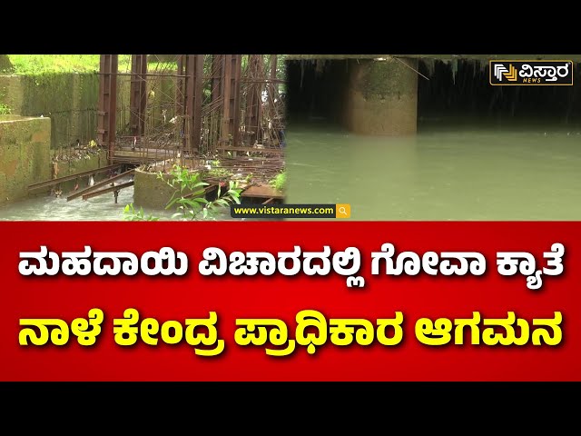 ⁣Mahadayi Water Issue | Karnataka VS Goa | ಕರ್ನಾಟಕದ ಕೈ ತಪ್ಪುತ್ತಾ ಮಹದಾಯಿ? | Vistara News