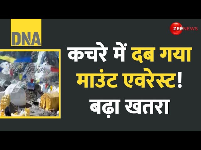⁣DNA: कचरे में दब गया माउंट एवरेस्ट! बढ़ा खतरा | Mount Everest | Garbage | Latest News | Hindi News