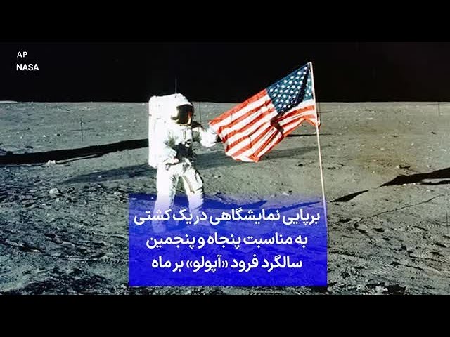 ⁣برپایی نمایشگاهی در یک کشتی به مناسبت پنجاه و پنجمین سالگرد فرود «آپولو» بر ماه