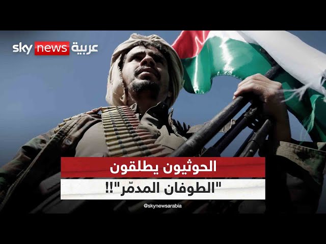 ⁣الحوثيون يطلقون "الطوفان المدمّر"!! | #التاسعة
