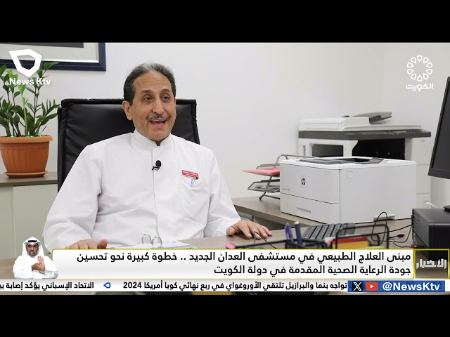 ⁣مبنى العلاج الطبيعي في مستشفى العدان الجديد .. خطوة نحو تحسين جودة الرعاية الصحية المقدمة في الكويت