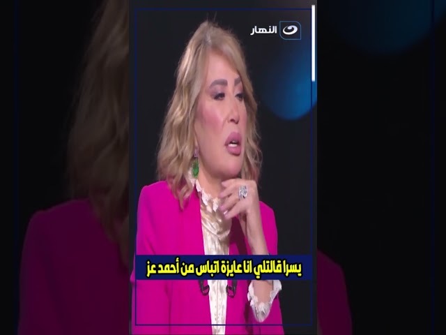 ⁣ايناس الدغيدي : يسرا مش عايزة تتباس غير من أحمد عز بس