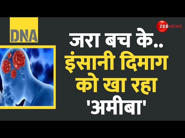 ⁣DNA: ज़रा बच के..इंसानी दिमाग को खा रहा 'अमीबा' | Brain Eating Amoeba | Hindi News | Lates