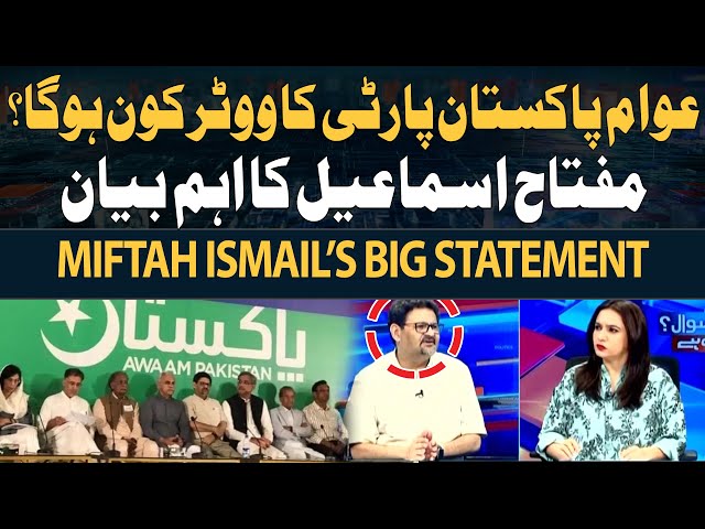 ⁣Awam Pakistan Party Ka Voter Kon Hoga? - Miftah Ismail's Big Statement
