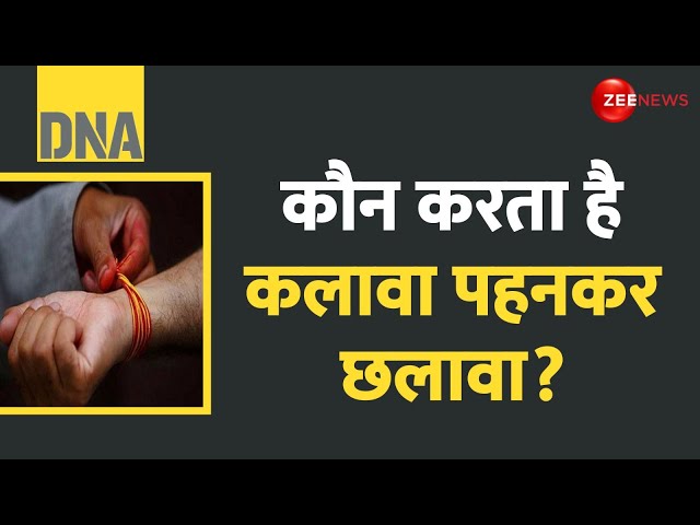⁣DNA: कौन करता है कलावा पहनकर छलावा? Kanwar Yatra 2024 | Muharram | Kalawa Controversy |Giriraj Singh
