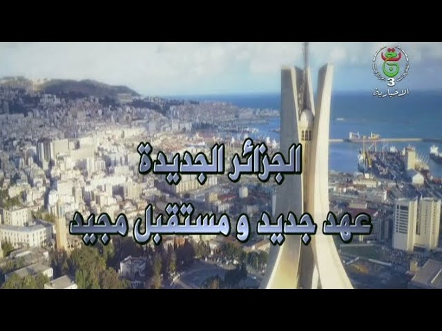 ⁣الجزائر الجديدة .. عهد جديد ومستقبل مجيد