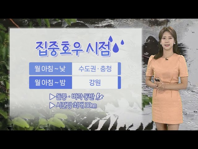 ⁣[날씨] 전국 장맛비, 중부 중심 '폭우'…남부·제주 무더위 / 연합뉴스TV (YonhapnewsTV)