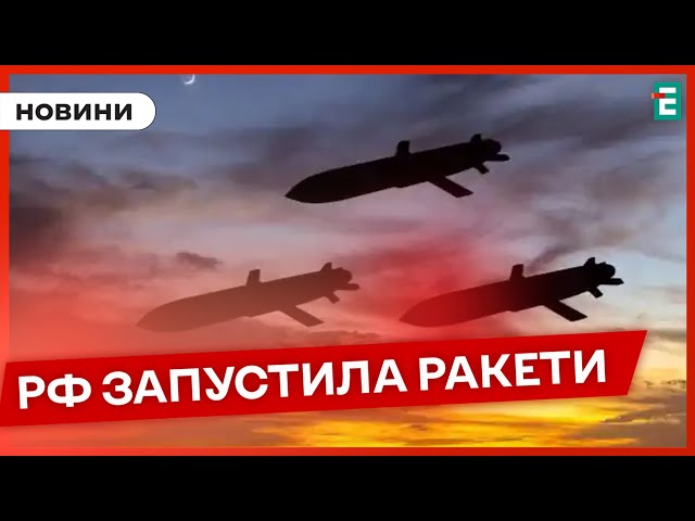 ⁣❗️ МАСШТАБНА ПОВІТРЯНА ТРИВОГА  Росія атакувала ракетами зі стратегічної авіації