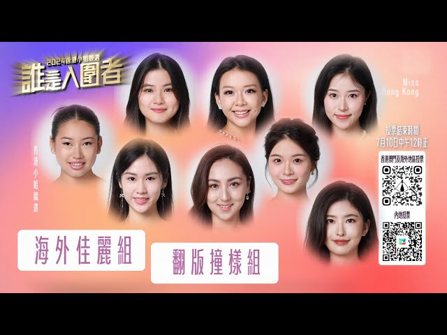 2024香港小姐競選｜誰是入圍者｜「海外佳麗組」｜「翻版撞樣組」｜(繁／簡字幕)