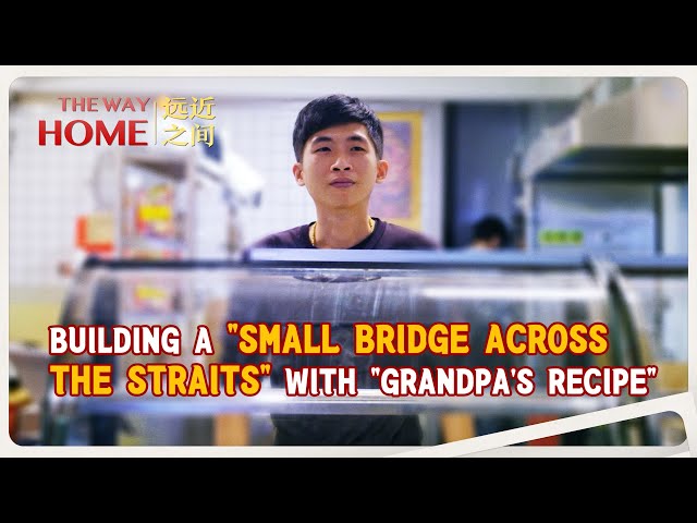 ⁣Building a 'small bridge across the Straits' with 'grandpa's recipe'
