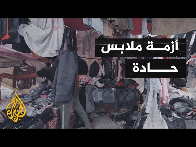 ⁣أصوات من غزة| منذ ثمانية أشهر لم تدخل أي قطعة ملابس للقطاع