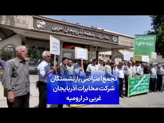 ⁣تجمع اعتراضی بازنشستگان شرکت مخابرات آذربایجان غربی در ارومیه