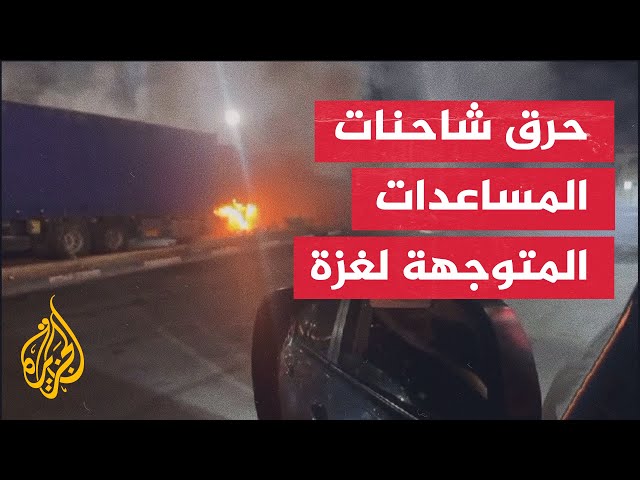 ⁣صور حصرية لحرق مستوطنين شاحنات بضائع ومساعدات في طريقها إلى معبر كرم أبو سالم