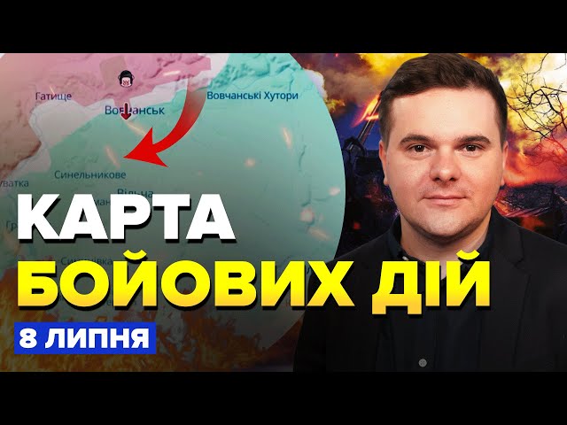 ⁣⚡️Екстрено! ЗСУ відвоювали НОВУ територію. РОЗНЕСЛИ важливий склад РФ | КАРТА бойових дій на 8 липня