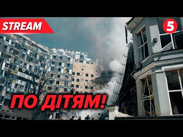 ⁣Охматдит! Перші кадри з місця влучання!Розбір завалів!Kyiv children's hospital hit in Russian a