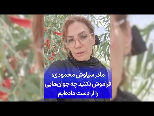 ⁣مادر سیاوش محمودی: فراموش نکنید چه جوان‌هایی را از دست داده‌ایم