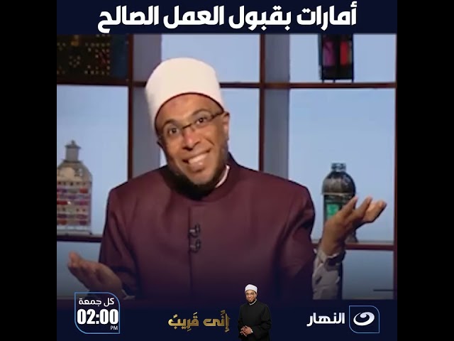 أمارات بقبول العمل الصالح.. والشيخ أبو بكر يرد رد صادم