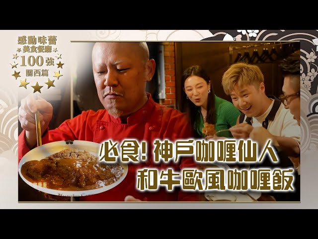 ⁣感動味蕾美食餐廳100強-關西篇｜必食! 神戶咖喱仙人 周奕瑋大讚和牛咖喱飯 ｜Jarvis、王敏奕｜日本旅遊｜食物資訊｜ 隱世 食店｜餐廳