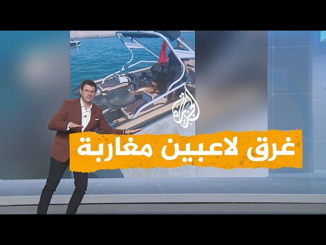 ⁣شبكات | فقدان لاعبين في البحر يشغل المغاربة