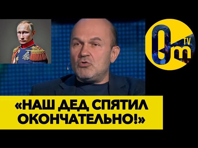 ⁣«МЕЧТЫ ПУТИНА ЗАГНАЛИ РОССИЮ В М*ГИЛУ! @OmTVUA