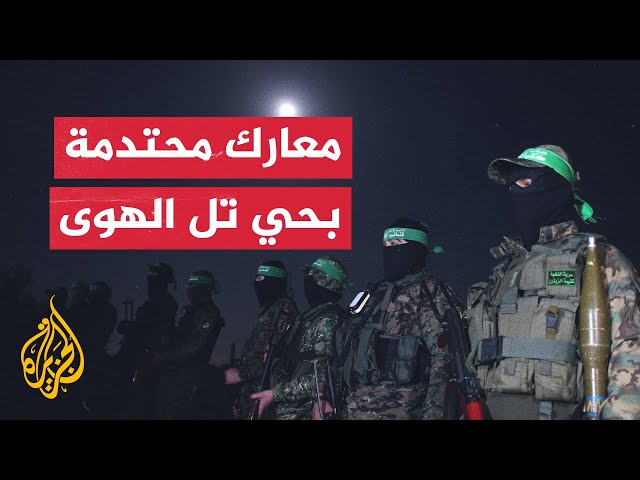 مراسل الجزيرة يرصد إعلان كتائب القسام تنفيذ عمليات عدة في حي تل الهوى