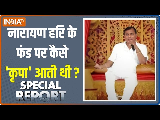 ⁣Special Report: Narayan Singh की ABCD...अब पूरी करेगी ED? | Hathras Satsang Hadsa | Suraj Pal Singh