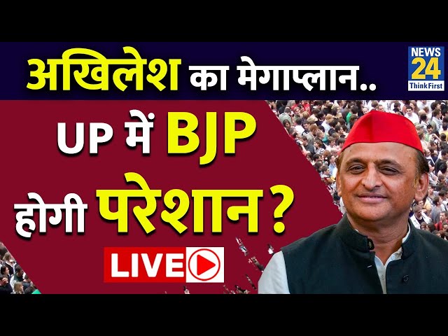 ⁣Akhilesh Yadav ने बनाया UP उपचुनाव जीतने के लिए प्लान | LIVE | BJP | SP