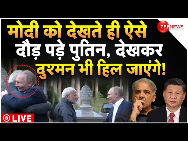 ⁣PM Modi Meets Putin Video LIVE : मोदी को देखते ही दौड़ पड़े पुतिन और फिर..!| Russia | Breaking