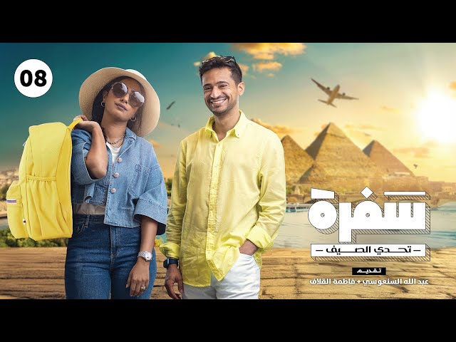 سفرة - تحدي الصيف | الحلقة الثامنة