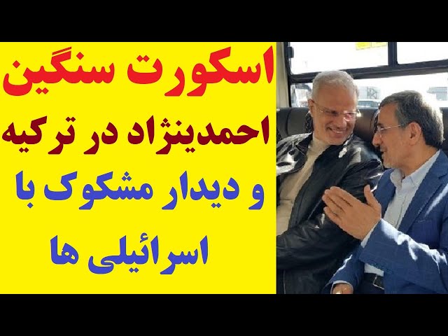 ⁣دیدار احمدینژاد با اسرائیلی ها در ترکیه همراه با اسکورت سنگین / رسایی : دستگیرش کنید