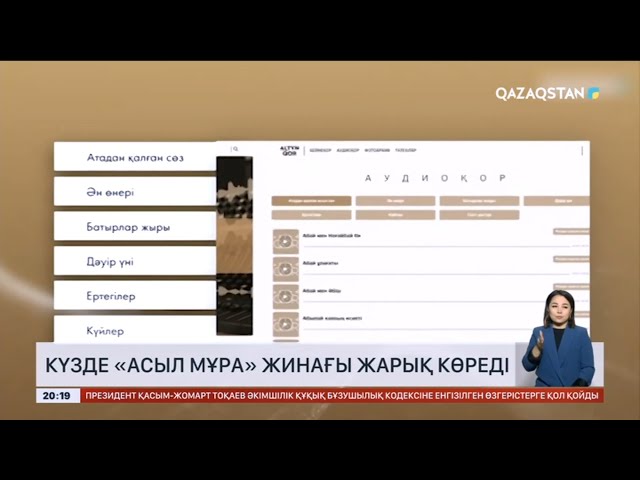 ⁣«Қазақстан» телерадиокорпорациясы «Асыл мұра» ұлттық музыкалық жинағын ұсынады