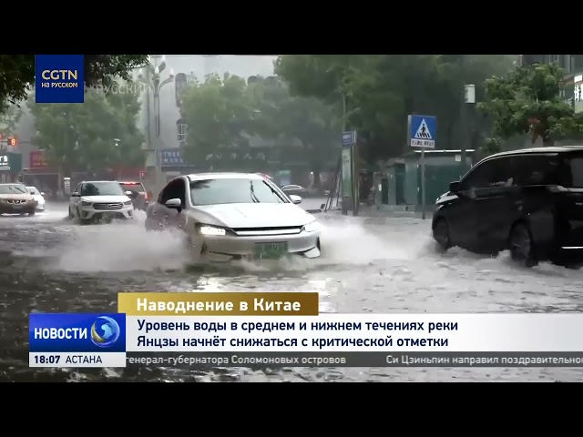 ⁣Уровень воды в среднем и нижнем течениях реки Янцзы начнёт снижаться с критической отметки