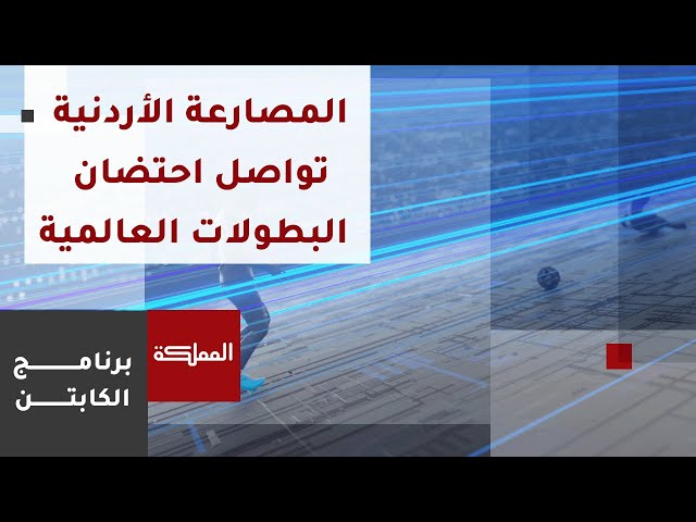 ⁣الكابتن | نجم النشامى نزار الرشدان ضيف الكابتن .. والمصارعة الأردنية تواصل احتضان البطولات العالمية