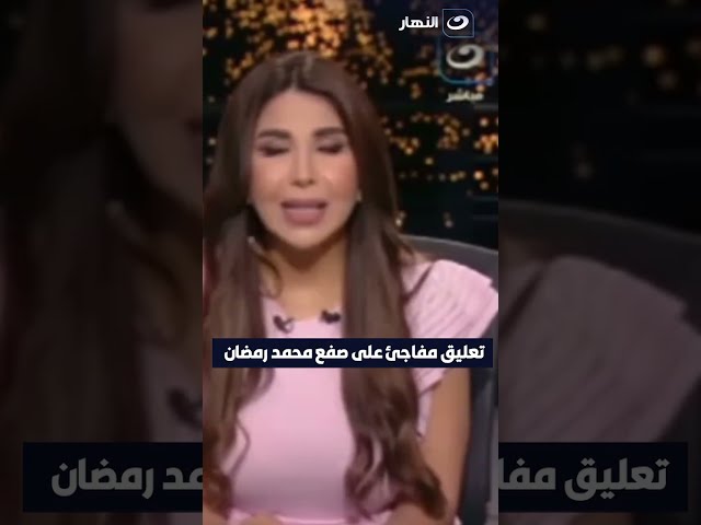 ⁣تعليق مفاجئ من #أميرة_بدر على صفع محمد رمضان لشاب